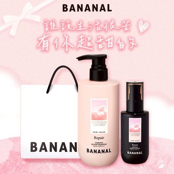 [快速出貨]有你苦盡甘來【BANANAL】深層滋養洗護雙件組[洗髮精+修護髮油]