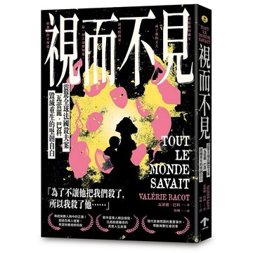 視而不見：【震驚全球法國殺夫案】瓦蕾麗．巴科毀滅重生的堅韌自白【優質新書】