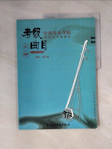 【書寶二手書T9／音樂_TTH】中央音樂學院海內外考級曲目二胡考級(7-9)級加演奏級_簡體_中央音樂學院考級委員會