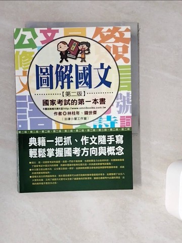 【書寶二手書T9／進修考試_WKY】圖解國文：國家考試的第一本書_原價480_林桂年、錢世傑