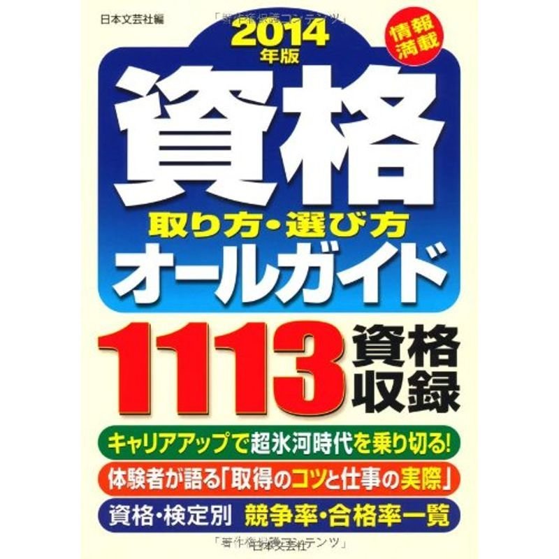 資格取り方・選び方オールガイド〈2014年版〉