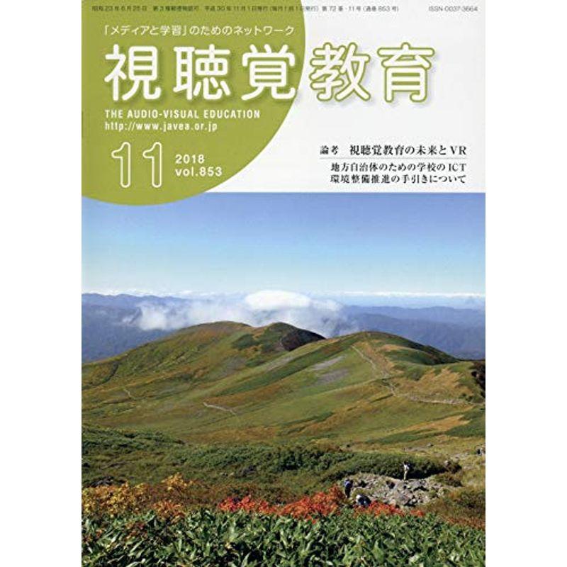 視聴覚教育 2018年 11 月号 雑誌