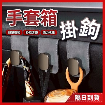 掛鉤 掛勾 車用掛勾 車用掛鉤 汽車掛勾 車子掛勾 手套箱掛鉤 副駕掛鉤 車上掛勾 副駕駛掛鉤 手套箱掛勾 車上掛鉤 車