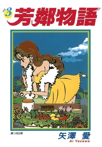 【電子書】芳鄰物語(03)