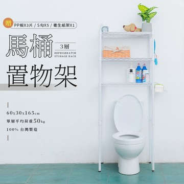dayneeds輕型 60x30x165公分 馬桶置物架 (含衛生紙架+S掛勾+PP板) 兩色可選 廁所架 浴室架