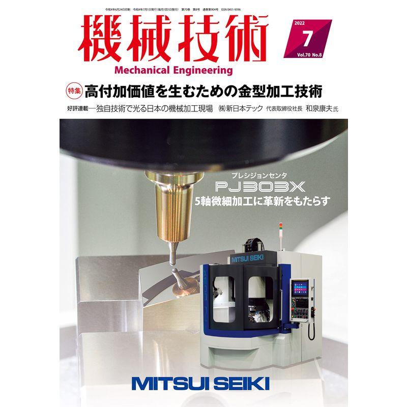 機械技術2022年7月号雑誌・特集:高付加価値を生むための金型加工技術