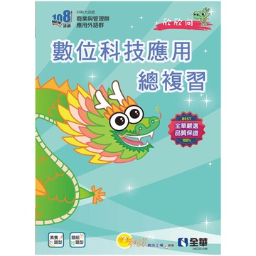 數位科技應用總複習(附解答本、113年統測試題及解析)(2025最新版)(升科大