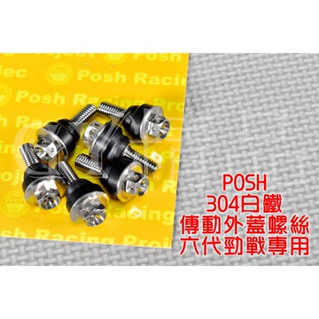POSH |  白鐵 傳動外蓋螺絲 塑膠外蓋專用 傳動蓋螺絲  適用於 六代勁戰 六代戰 勁六 水冷BWS