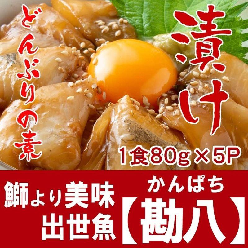 かんぱち漬け丼の素 一人前 80ｇ×5Ｐ冷凍 食品 5食 小分け パック興洋フリーズ