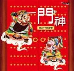 門神[二手書_良好]