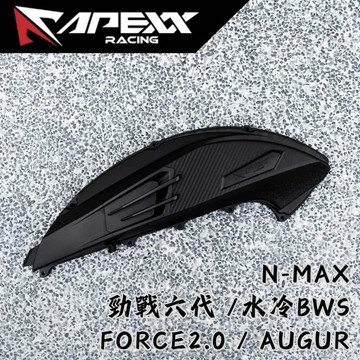 【台南新發車業】APEXX 空濾外蓋 勁戰六代 水冷BWS FORCE2.0 B8R 空濾 卡夢壓花 卡夢空濾蓋 碳纖維