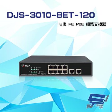 [昌運科技] DJS-3010-8ET-120 8埠 FE PoE 網路交換器 交換機