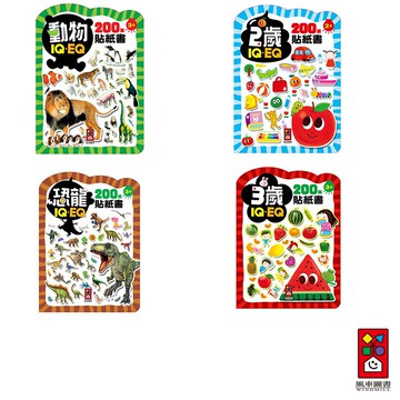 【風車圖書】IQEQ200張貼紙書 (恐龍/動物/2歲/3歲) 專注力 創意力 邏輯思考 腦力發展 知識兒童貼紙