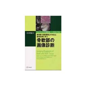 病理像・関節鏡像との対比と参考症例に学ぶ骨軟部の画像診断 Atlas　Series　CT・MRI編   青木隆敏  〔本〕