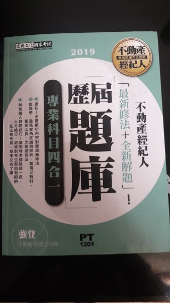 102最新大改版！不動產經紀人歷屆題庫完全攻略﹝申論＋測驗題型﹞[二手書_良好]