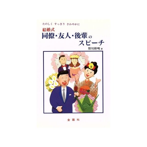 結婚式 同僚 友人 後輩のスピーチ たのしくすっきりさわやか 皆川幹明 著者 通販 Lineポイント最大get Lineショッピング