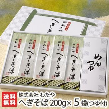 新潟名物 越後わたやのへぎそば 乾麺200g×5袋（つゆ付）皇室献上 ソバ 蕎麦 ギフトにも！ のし無料 送料無料