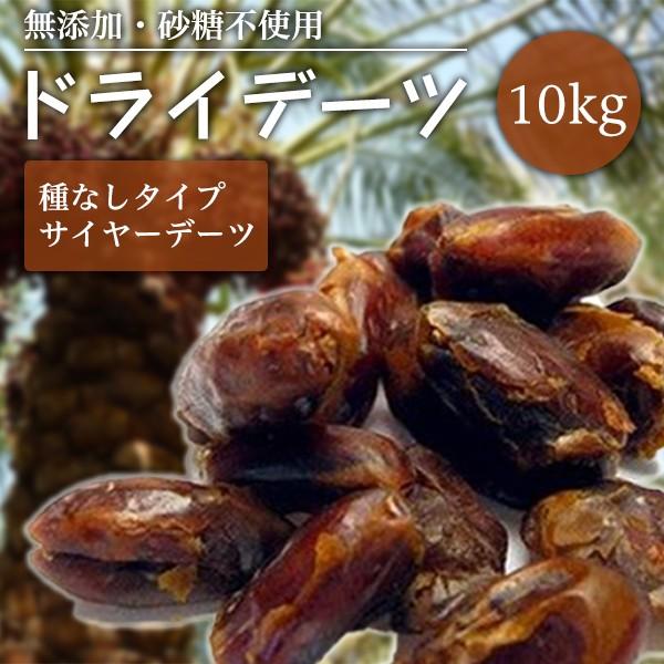 デーツ ナツメヤシの実 ドライフルーツ サイヤーデーツ 種無し 種抜き 10kg ケース グルメ?