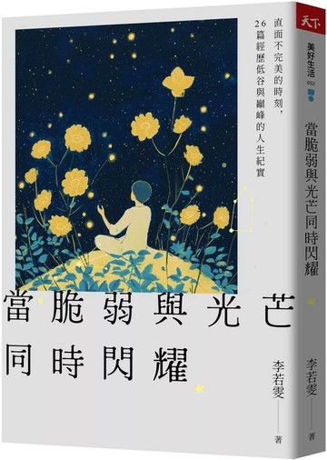 當脆弱與光芒同時閃耀：直面不完美的時刻，26篇經歷低谷與巔峰的人生紀實 (1版) 李若雯 2024 天下雜誌