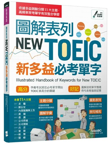 圖解表列New TOEIC 新多益必考單 (1版) LiveABC編輯群 2012 希伯崙