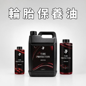 【輪胎保養油】輪胎油 輪胎蠟 輪胎亮光劑 輪胎保養劑 輪胎鍍膜 輪胎清潔 車用保養 汽車美容保養藥劑｜【JY眾悅】