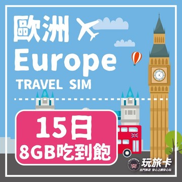 歐洲上網 【玩旅卡】15天 歐洲&土耳其43國網卡 多電信路8GB高速流量吃到飽
