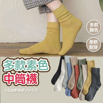 🔥24H出貨🔥多款素色中筒襪  棉襪 中筒襪 厚款 冬天襪 中筒襪 襪子 糖果 可愛 秋冬 學院 潮流 耐穿保暖襪