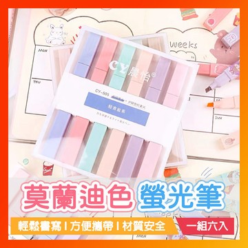 台灣現貨 莫蘭迪螢光筆 記號筆 多彩重點筆 文具用品 螢光筆組 畫線筆 事務用品 彩色筆