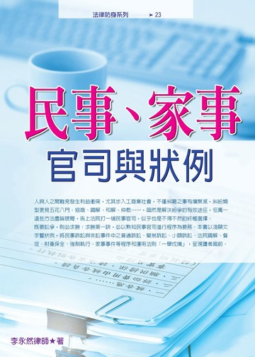 民事、家事官司與狀例(三版)