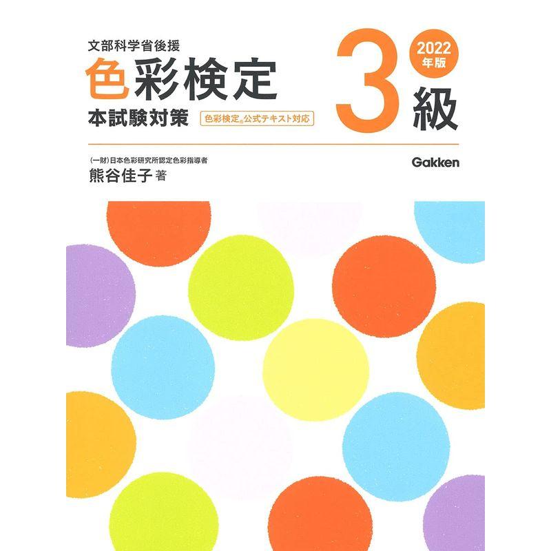 色彩検定公式テキスト3級編(2020年改訂版)＆公式問題集2022年度