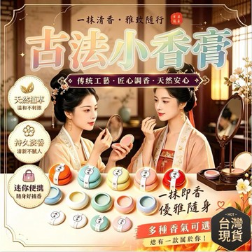 隔日達⚡台灣現貨⚡國潮古風固體香膏 香膏 香氛 手工固體香氛 淡香古風 小罐香 鵝梨帳中香 壇香 沉香 女神偽體香 香氛