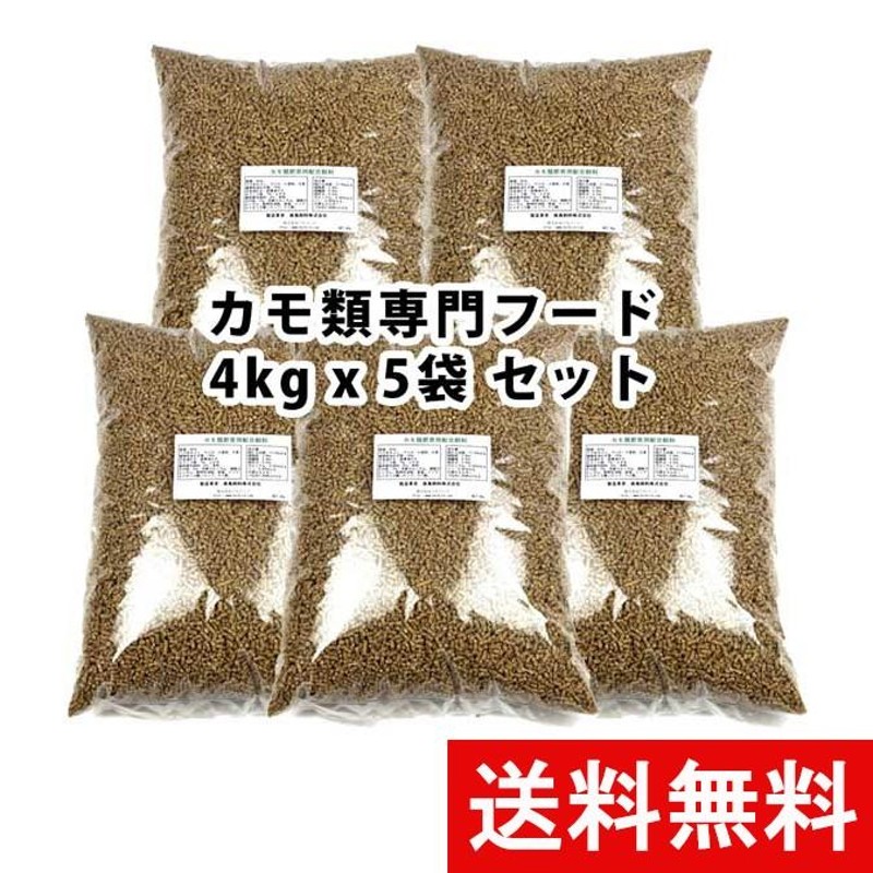 送料無料) お得用 カモの餌 アヒルのエサ 水鳥のえさ 20Kg (4kg x 5袋