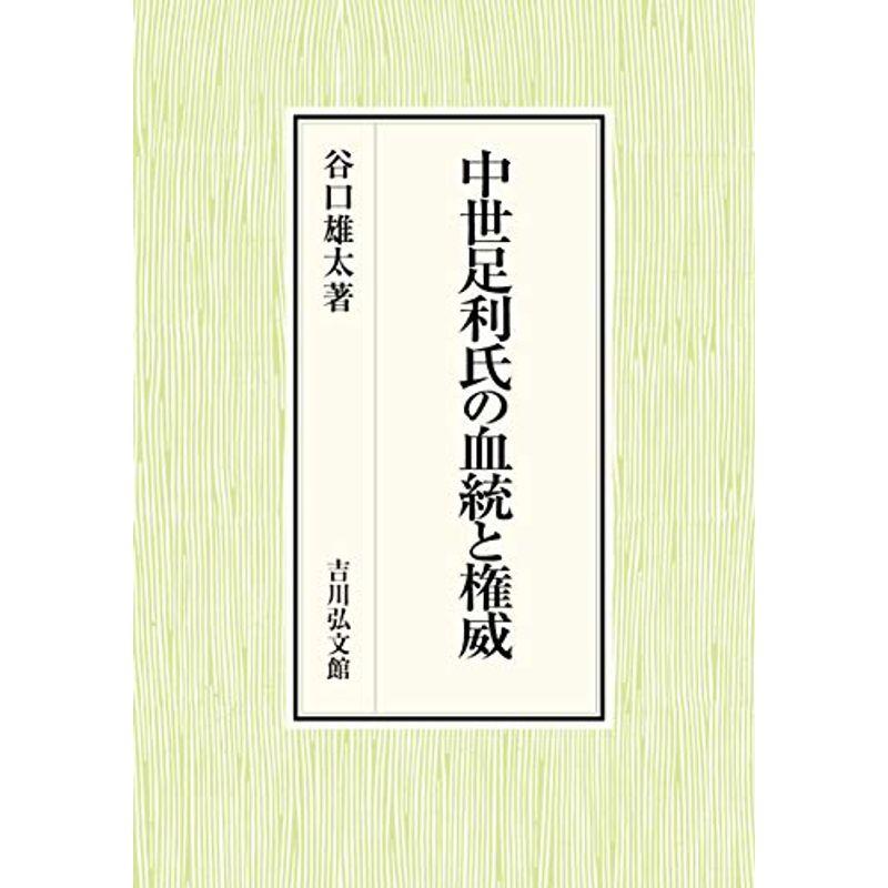 中世足利氏の血統と権威