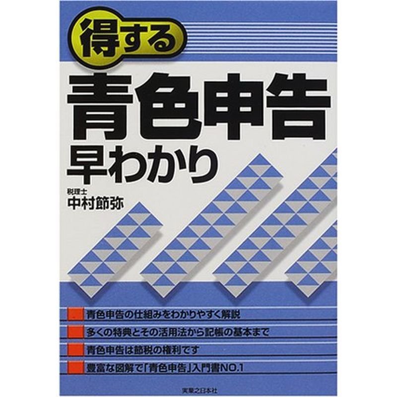 得する青色申告早わかり (実日ビジネス)