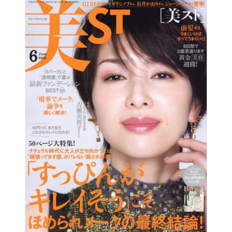 美ST(ビスト) 2018年 06 月号 雑誌