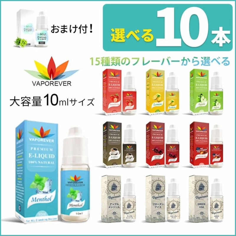 電子タバコ リキッド 10ml VAPOREVER 選べる10本 電子タバコベイプ vapeリキッド おまけ付 通販  LINEポイント最大0.5%GET | LINEショッピング