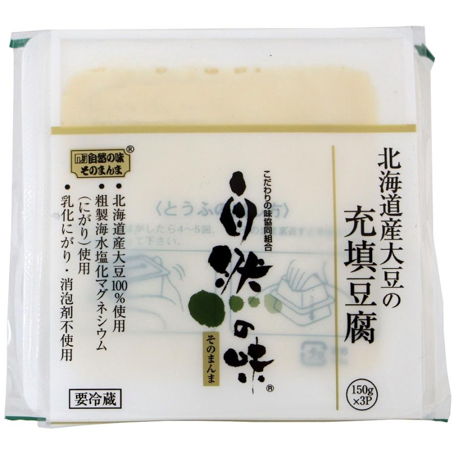 自然の味そのまんま　北海道産大豆の充填豆腐［150g×3］