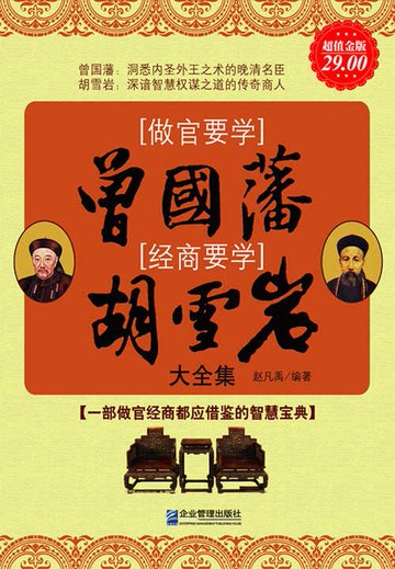 【電子書】做官要学曾国藩，经商要学胡雪岩大全集（超值金版）