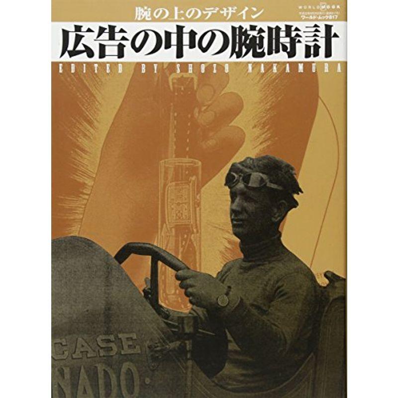 広告の中の腕時計?腕の上のデザイン (ワールド・ムック 817)