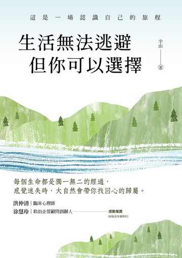 【電子書】生活無法逃避，但你可以選擇：這是一場認識自己的旅程