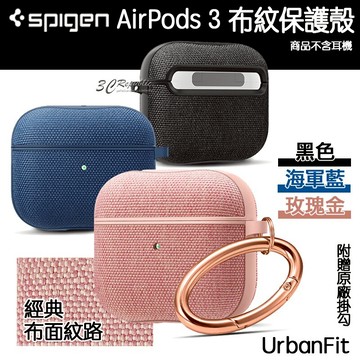 Spigen SGP UrbanFit 布紋 保護殼 耳機殼 防摔殼 AirPods 3【299免運領券再享折扣】