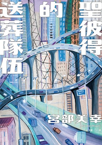 【電子書】聖彼得的送葬隊伍（經典回歸版）