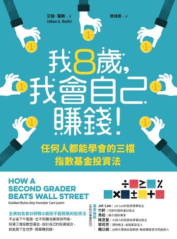 【電子書】我8歲：我會自己賺錢！