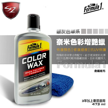 SZ - F1奈米色彩增艷蠟 銀灰色車系 棕櫚腊 抗UV色劑修復細痕 增艷 車身護膜劑