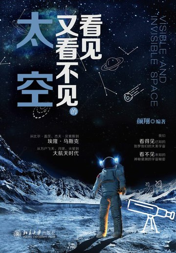 【電子書】看见又看不见的太空