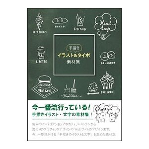 手描きイラスト＆タイポ素材集／岩永茉帆