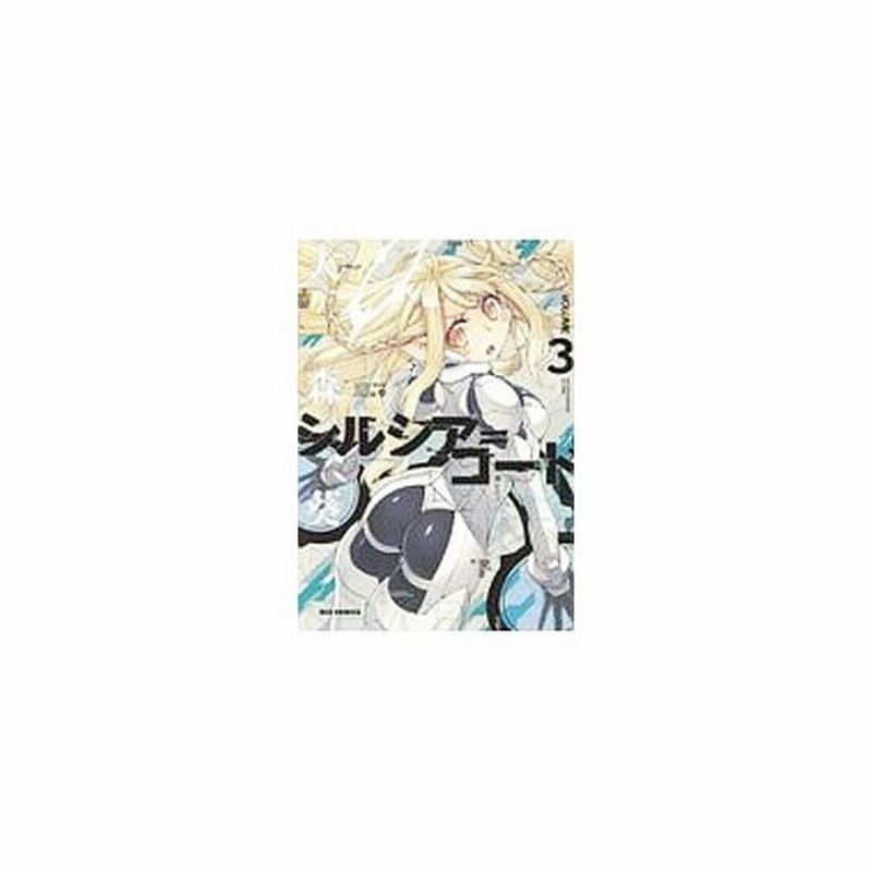 シルシア コード 3 大森葵 通販 Lineポイント最大0 5 Get Lineショッピング