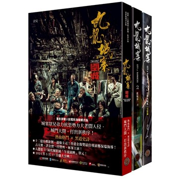 奇幻基地 九龍城寨三部曲 全三冊  余兒