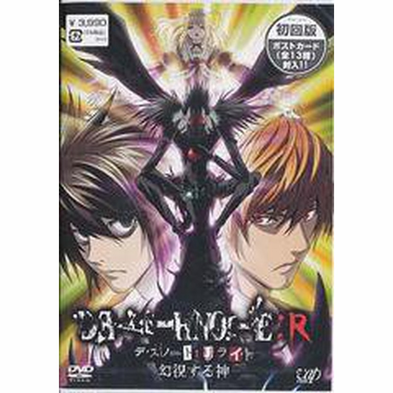 送料無料有 Dvd Death Note リライト 幻視する神 アニメ Vpby 通販 Lineポイント最大1 0 Get Lineショッピング