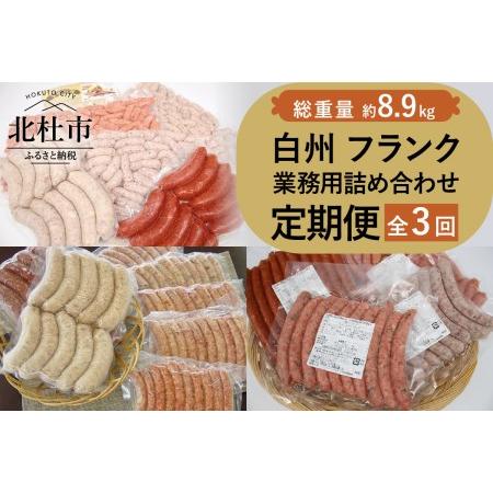 ふるさと納税 白州フランク業務用詰め合わせ定期便　総重量8.9kg　３カ月連続　冷凍保存可 山梨県北杜市